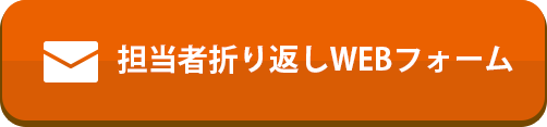 担当者折り返しWEBフォーム
