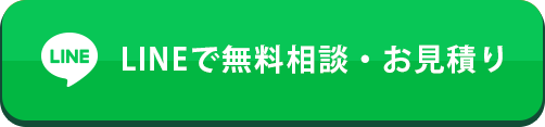 LINEで無料相談・お見積もり