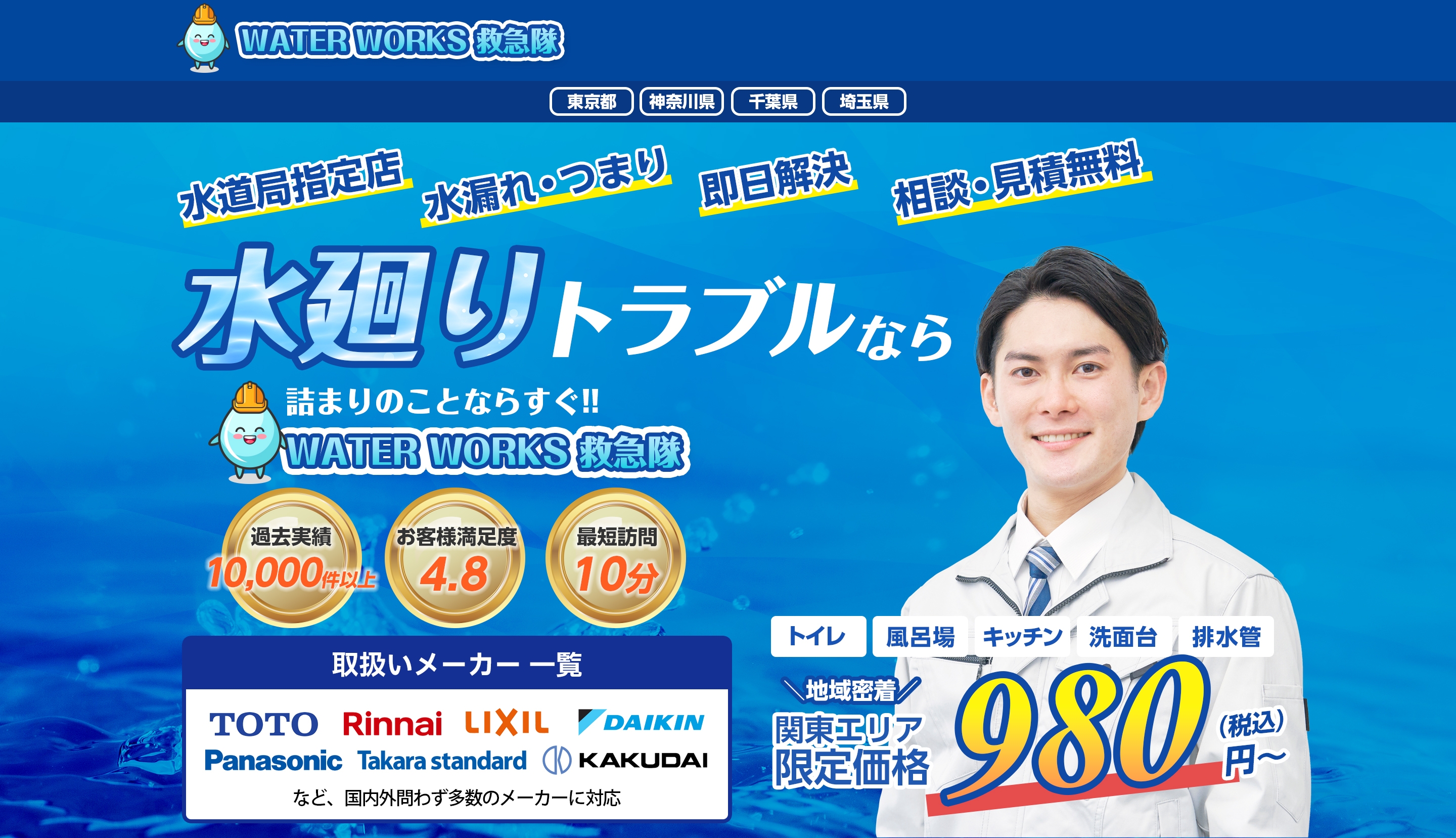 WATER WORKS 救急隊