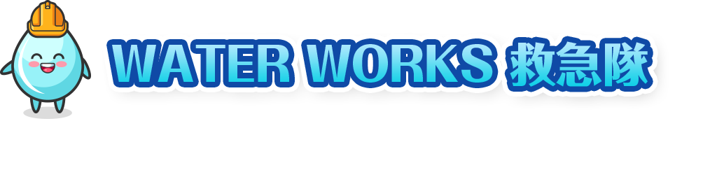WATER WORKS 救急隊が選ばれる理由