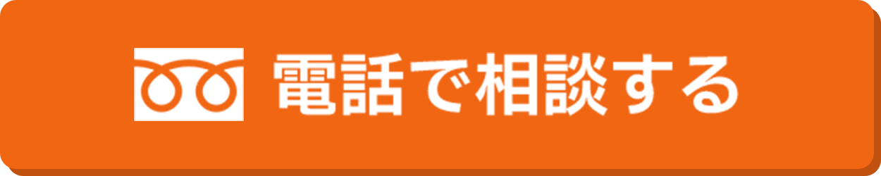 電話で相談する
